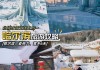 雪乡旅游攻略百度旅游攻略,雪乡旅游攻略5天