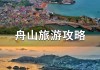 舟山旅游攻略必玩的景点推荐_舟山旅游攻略必玩的景点