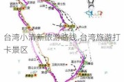 台湾小清新旅游路线,台湾旅游打卡景区