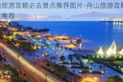 舟山旅游攻略必去景点推荐图片-舟山旅游攻略必去景点推荐