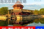 青岛去北京旅游攻略_青岛北京旅游攻略