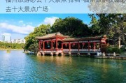 福州旅游必去十大景点 排名-福州旅游攻略必去十大景点广场