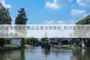 杭州夏季旅游攻略必去景点有哪些_杭州夏季旅游攻略必去景点