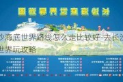 长沙海底世界路线怎么走比较好-去长沙海底世界玩攻略