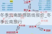 冬季云南旅游路线报价_冬季云南旅行