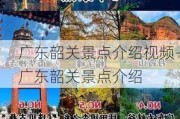 广东韶关景点介绍***-广东韶关景点介绍