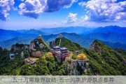 五一河南旅游攻略-五一河南旅游景点推荐