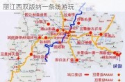 云南大理丽江西双版纳旅游攻略-想去大理丽江西双版纳一条线游玩