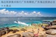 海边旅游景点排行广东有哪些,广东海边旅游必去十大景点