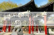 邯郸丛台公园建于哪一年-邯郸丛台公园介绍