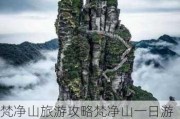 梵净山旅游攻略梵净山一日游铜仁接团推荐,铜仁梵净山门票多少钱