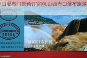 山西壶口瀑布门票预订官网,山西壶口瀑布旅游攻略自驾游