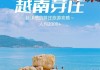 越南芽庄旅游攻略图片欣赏_越南芽庄旅游攻略酒店推荐