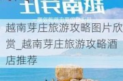 越南芽庄旅游攻略图片欣赏_越南芽庄旅游攻略酒店推荐