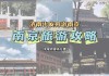 穷游南京攻略,穷游南京攻略图