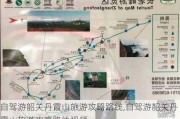 自驾游韶关丹霞山旅游攻略路线,自驾游韶关丹霞山旅游攻略路线视频