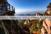 平顶山十大旅游景点-平顶山旅游景点大全景名推荐