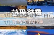 4月云南旅游攻略自由行,4月云南旅游攻略