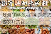 珠海旅游必去的4-珠海旅游攻略美食