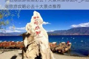 泸沽湖旅游攻略必去十大景点推荐图片_泸沽湖旅游攻略必去十大景点推荐