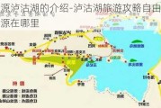 盐源泸沽湖的介绍-泸沽湖旅游攻略自由行盐源在哪里