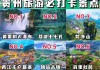 去贵阳旅游攻略及费用价格,去贵阳玩的旅游攻略