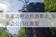 张家边附近旅游景点_张家边公园在哪里