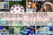 科技馆攻略一日游-科技馆旅游攻略