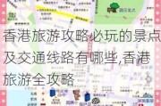 香港旅游攻略必玩的景点及交通线路有哪些,香港旅游全攻略