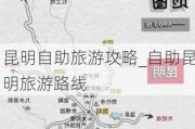 昆明自助旅游攻略_自助昆明旅游路线