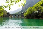 生态旅游项目有哪些_生态旅游景点有哪些