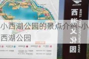 小西湖公园的景点介绍-小西湖公园