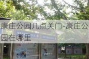 康庄公园几点关门-康庄公园在哪里