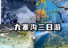 冬天九寨沟好玩吗-冬天九寨沟旅游攻略冬天九寨沟