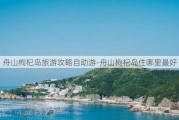 舟山枸杞岛旅游攻略自助游-舟山枸杞岛住哪里最好