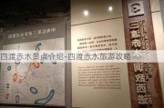 四渡赤水景点介绍-四渡赤水旅游攻略