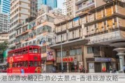 香港旅游攻略2日游必去景点-香港旅游攻略一日游