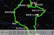 十一自驾游路线北京1000公里推荐,2021十一北京自驾游最佳路线