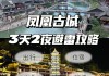 凤凰旅游景点攻略,凤凰旅游路线攻略大全