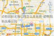 动物园到北海公园怎么走地铁-动物园到北海公园