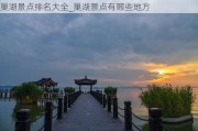 巢湖景点排名大全_巢湖景点有哪些地方