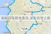 深圳自驾路线查询,深圳自驾公路