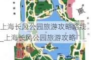 上海长风公园旅游攻略路线_上海长风公园旅游攻略