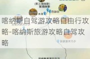 喀纳斯自驾游攻略自由行攻略-喀纳斯旅游攻略自驾攻略