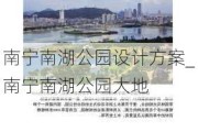 南宁南湖公园设计方案_南宁南湖公园大地