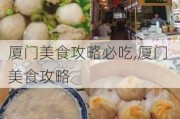 厦门美食攻略必吃,厦门 美食攻略