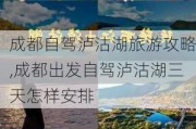 成都自驾泸沽湖旅游攻略,成都出发自驾泸沽湖三天怎样安排