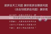 国庆期自驾游攻略,国庆假期自驾游攻略