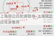 上海周边自助游路线-上海周边自驾游推荐