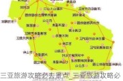 三亚旅游攻略必去景点_三亚旅游攻略必去景点推荐地图